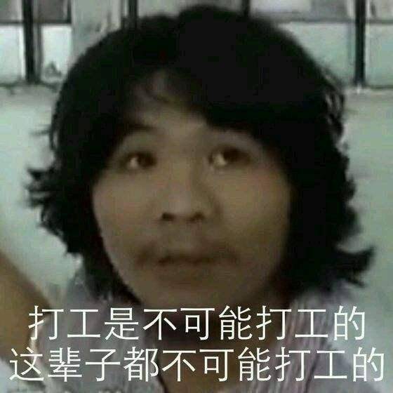打工是不可能打工的