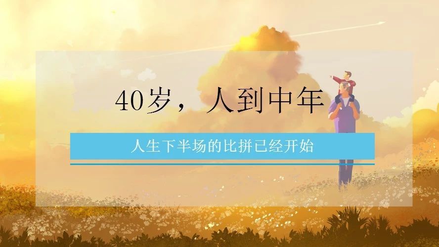 40岁，人到中年